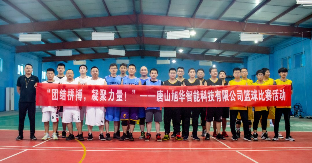 “团结拼搏，凝聚力量！”——唐山豪门国际智能科技有限公司举办篮球比赛活动