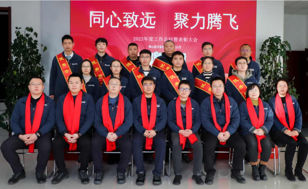 同心致远 聚力腾飞—唐山豪门国际智能科技有限公司召开2022年度工作总结暨表彰大会