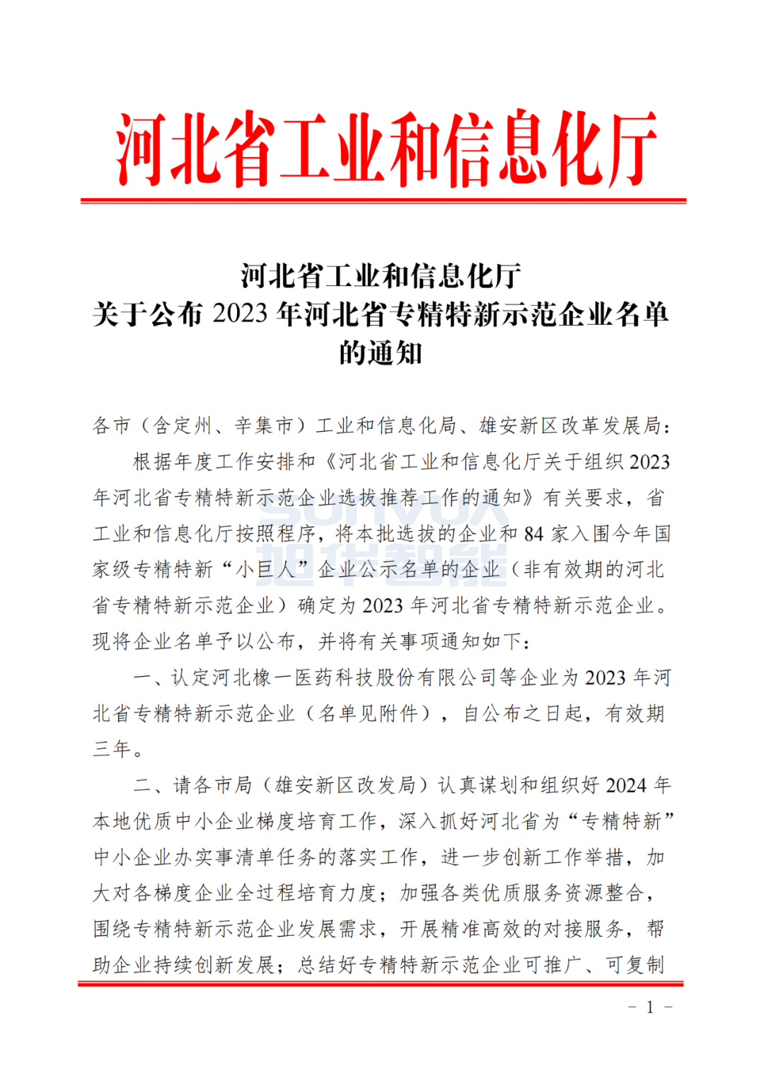 豪门国际智能取得河北省“专精特新”示范企业荣誉称号