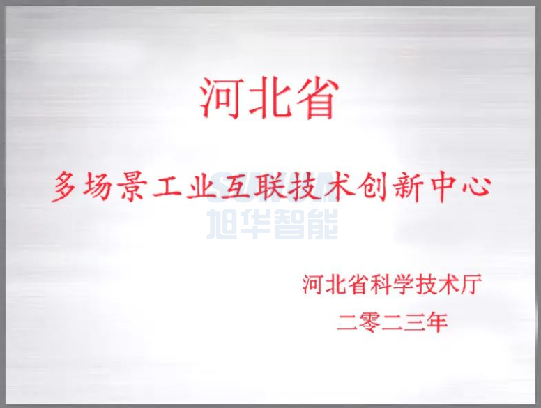 豪门国际智能成功获批“河北省多场景工业互联技术创新中心”！
