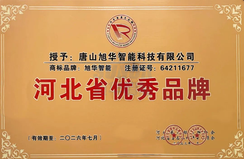 喜讯！“豪门国际智能”商标取得河北省优秀品牌荣誉称号