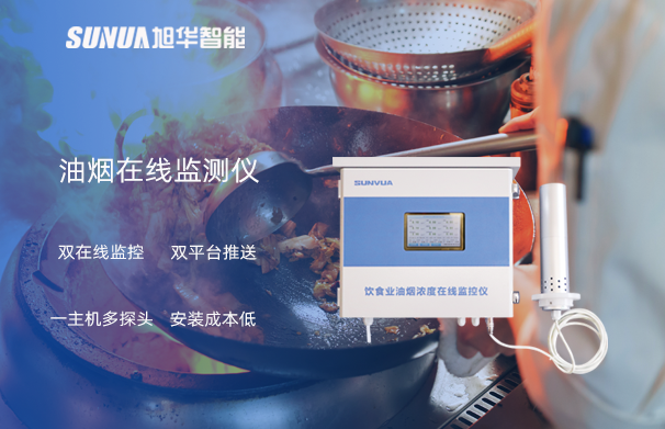 油烟在线监测仪：油烟无踪，健康同行