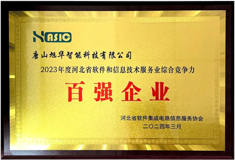 豪门国际智能取得“2023年度河北省软件和信息技术服务业综合竞争力百强企业”等3项荣誉称号