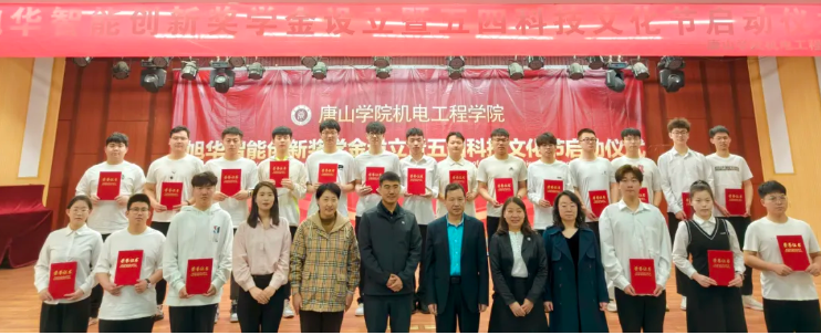 助力教育事业开展，助推莘莘学子扬帆 ——“豪门国际智能创新奖学金”设立仪式在唐山学院成功举办！