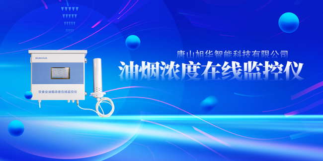 豪门国际智能油烟浓度在线监控仪，让餐饮更绿色！