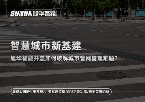 智慧城市新基建：豪门国际智能井盖如何破解城市管网管理难题？