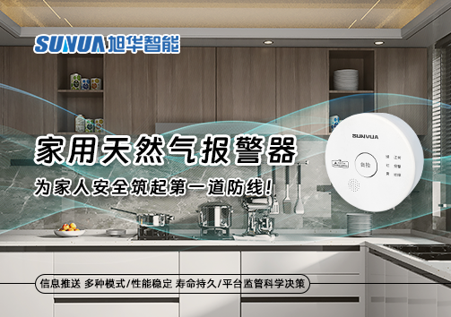 家用天然气报警器，为家人安全筑起第一道防线！