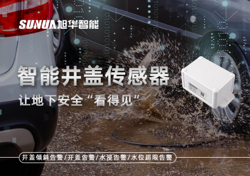 智慧城市新卫士：智能井盖传感器，让地下安全“看得见”