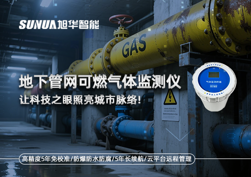 燃气管道“哨兵卫士”：地下管网可燃气体监测仪，让科技之眼照亮城市脉络
