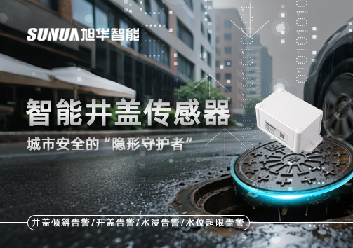 智能井盖传感器：守护城市“脚下安全”的智慧之眼！