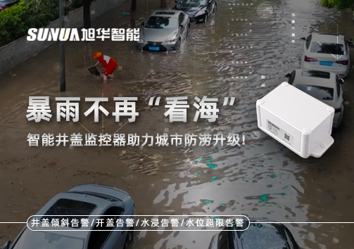 暴雨不再“看海”，智能井盖监控器助力城市防涝升级！