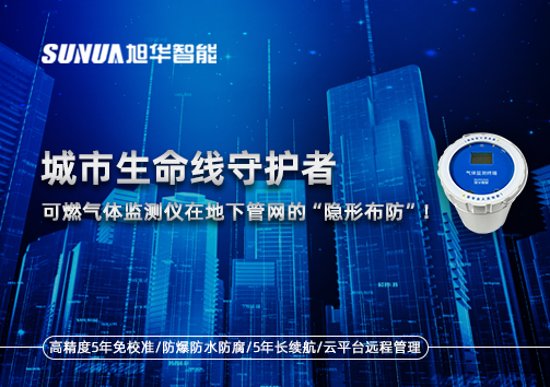 城市生命线守护者：可燃气体监测仪在地下管网的“隐形布防”！