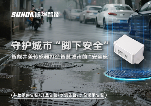 守护城市“脚下安全”：智能井盖传感器打造智慧城市的“安全感”