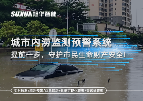 城市内涝监测预警系统：提前一步，守护市民生命财产安全！