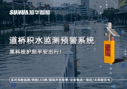 暴雨来袭不再慌 ，道桥积水监测预警系统，黑科技护您平安出行！