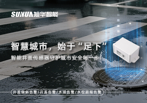 智慧城市，始于“足下”——智能井盖传感器守护城市安全每一步!