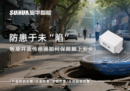 防患于未“陷”，智能井盖传感器如何保障脚下安全！