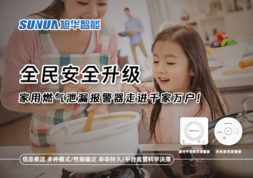 全民安全升级，家用燃气泄漏报警器走进千家万户！