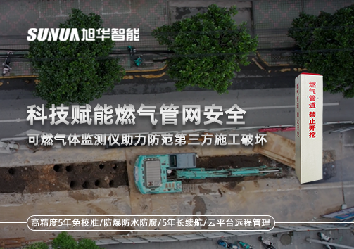 科技赋能燃气管网安全：可燃气体监测仪助力防范第三方施工破坏