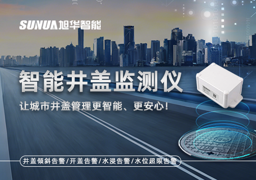 智能井盖监测仪——让城市井盖管理更智能、更安心！