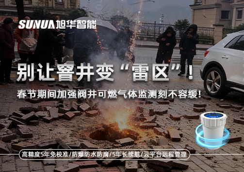 别让窨井变“雷区”！春节期间加强阀井可燃气体监测刻不容缓
