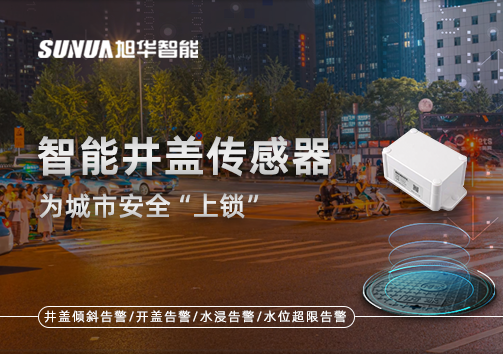 春节别让“脚下”成隐患，智能井盖传感器为城市安全“上锁”