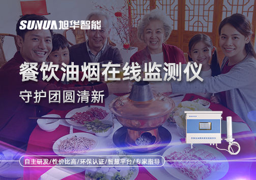 年关聚餐多，油烟悄成患：餐饮油烟在线监测仪守护团圆清新