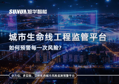 一网统管，全域感知，城市生命线工程监管平台如何预警每一次风险？
