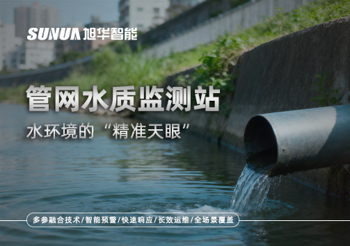 管网水质监测站——水环境的“精准天眼”