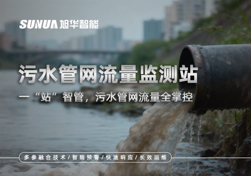 污水管网流量监测站：一“站”智管，污水管网流量全掌控