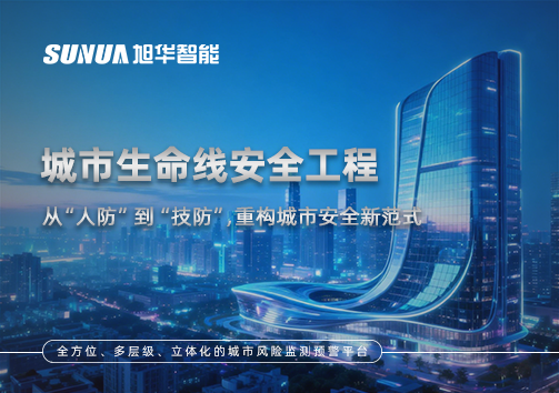 城市生命线安全工程——从“人防”到“技防”，重构城市安全新范式