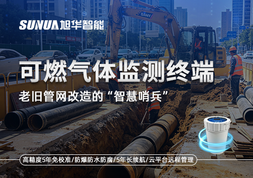 老旧管网改造的“智慧哨兵”：可燃气体监测终端如何重塑地下安全防线
